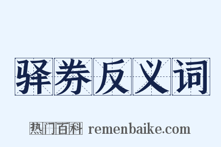 驿券反义词是什么意思的图片